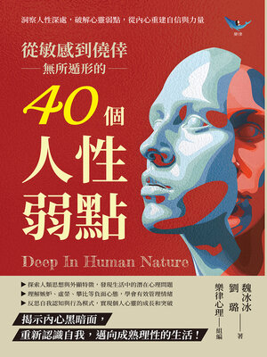 cover image of 從敏感到僥倖，無所遁形的40個人性弱點